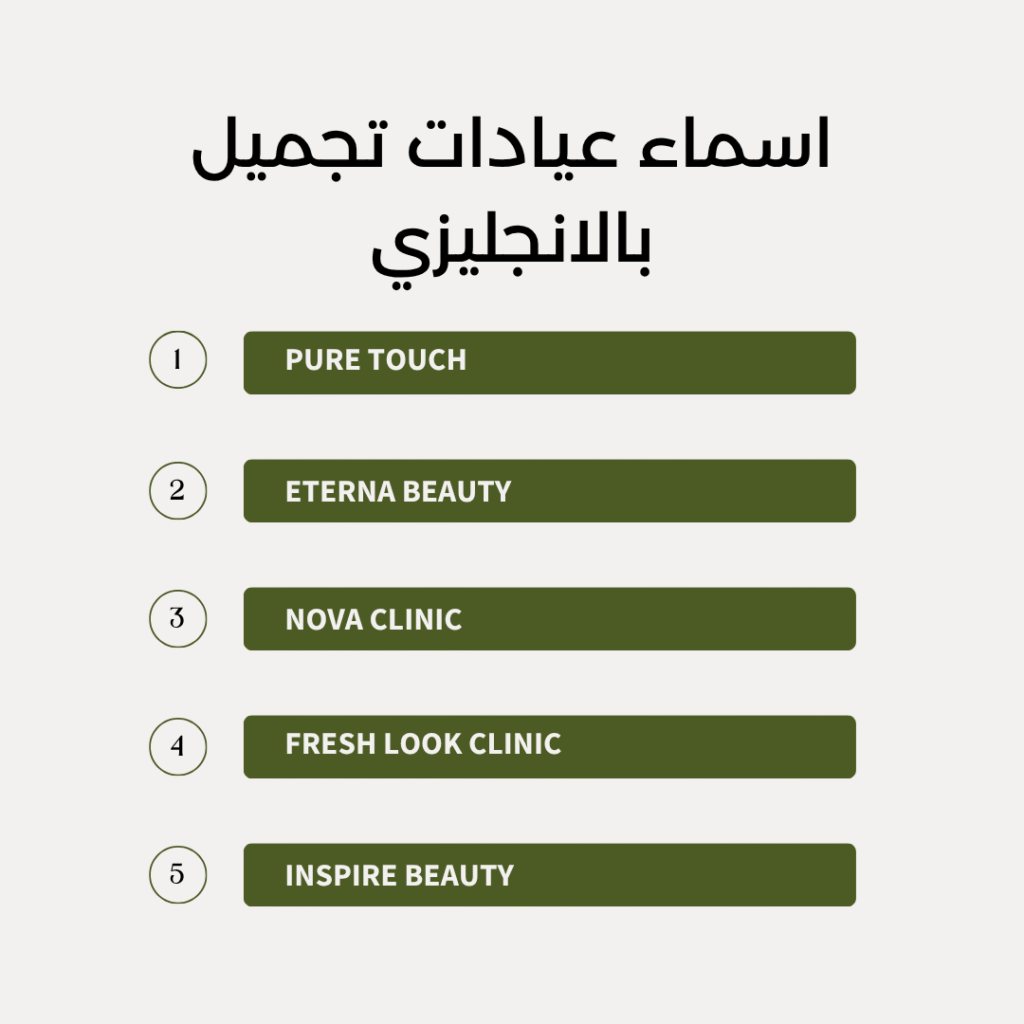 اسماء عيادات تجميل بالانجليزي