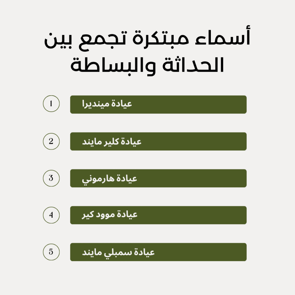 أسماء مبتكرة تجمع بين الحداثة والبساطة