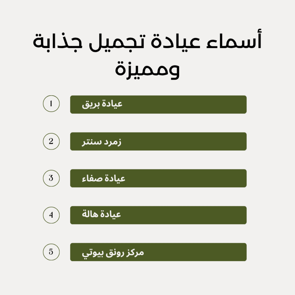 أسماء عيادة تجميل جذابة ومميزة