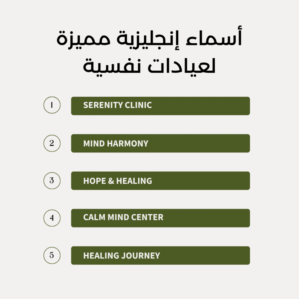 أسماء إنجليزية مميزة لعيادات نفسية