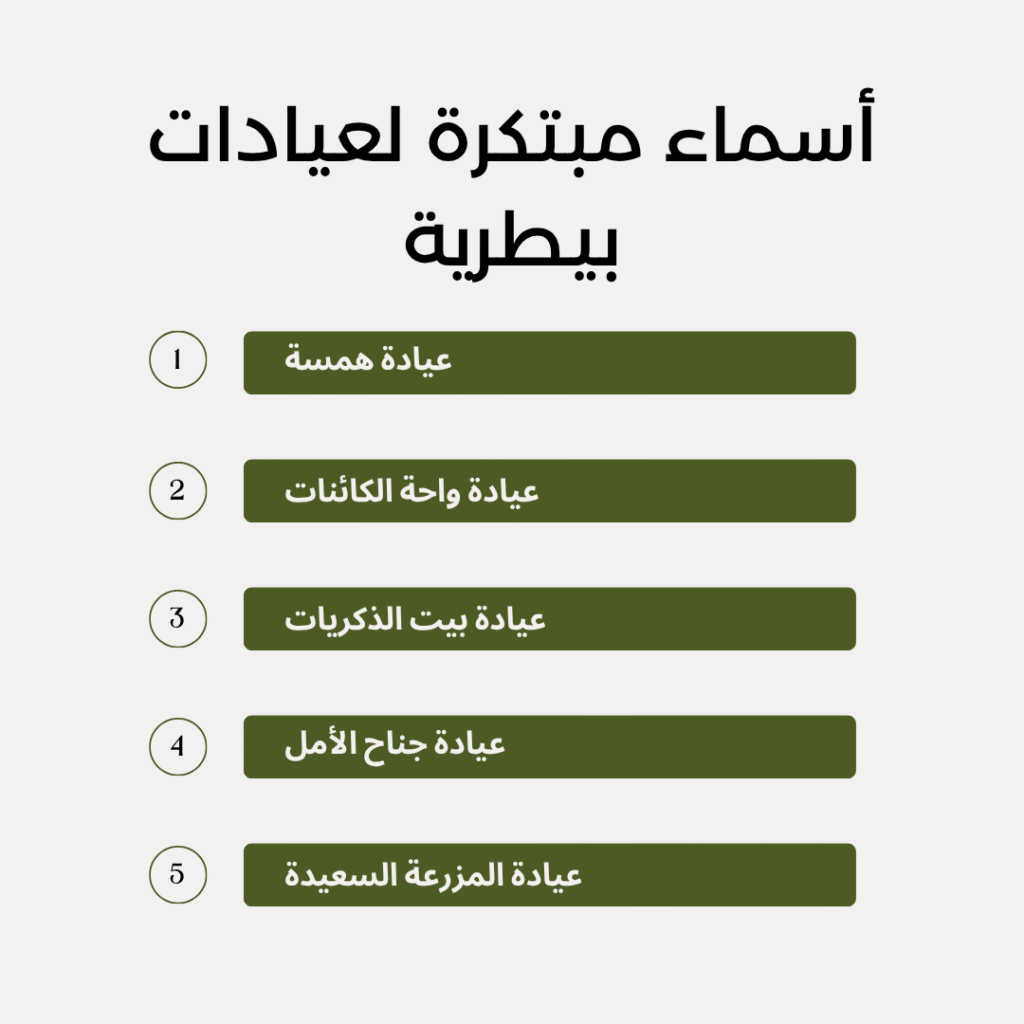 أسماء مبتكرة لعيادات بيطرية