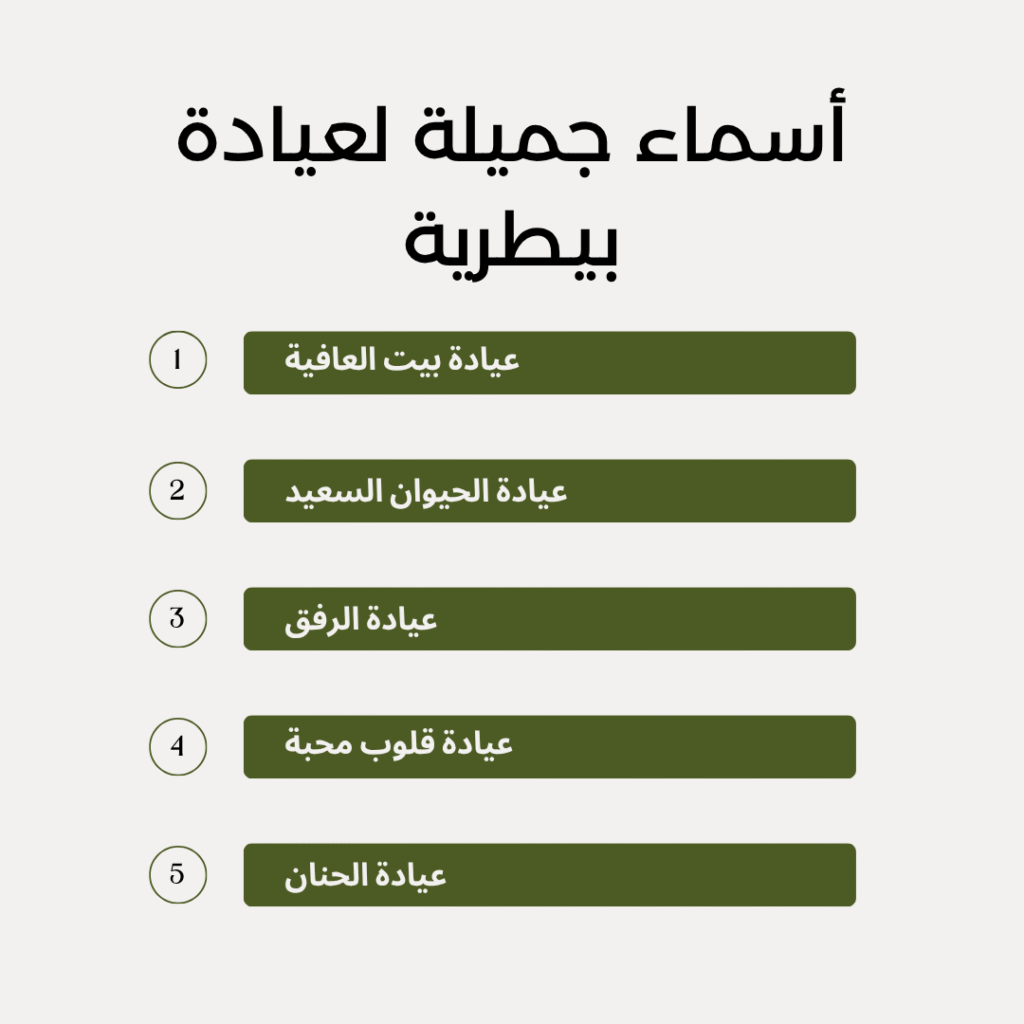 اسماء جميلة لعيادات بيطرية