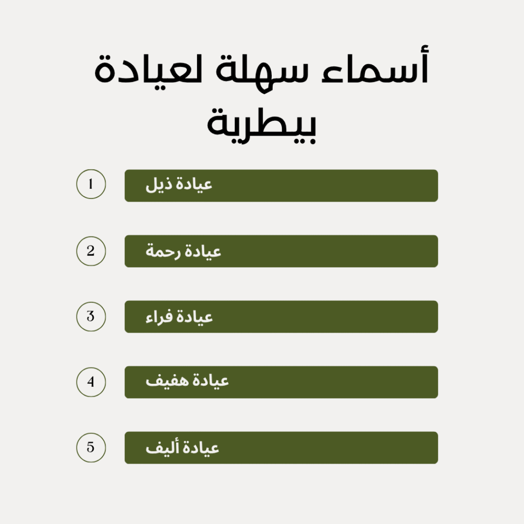 أفكار أسماء قصيرة وسهلة لعيادة بيطرية