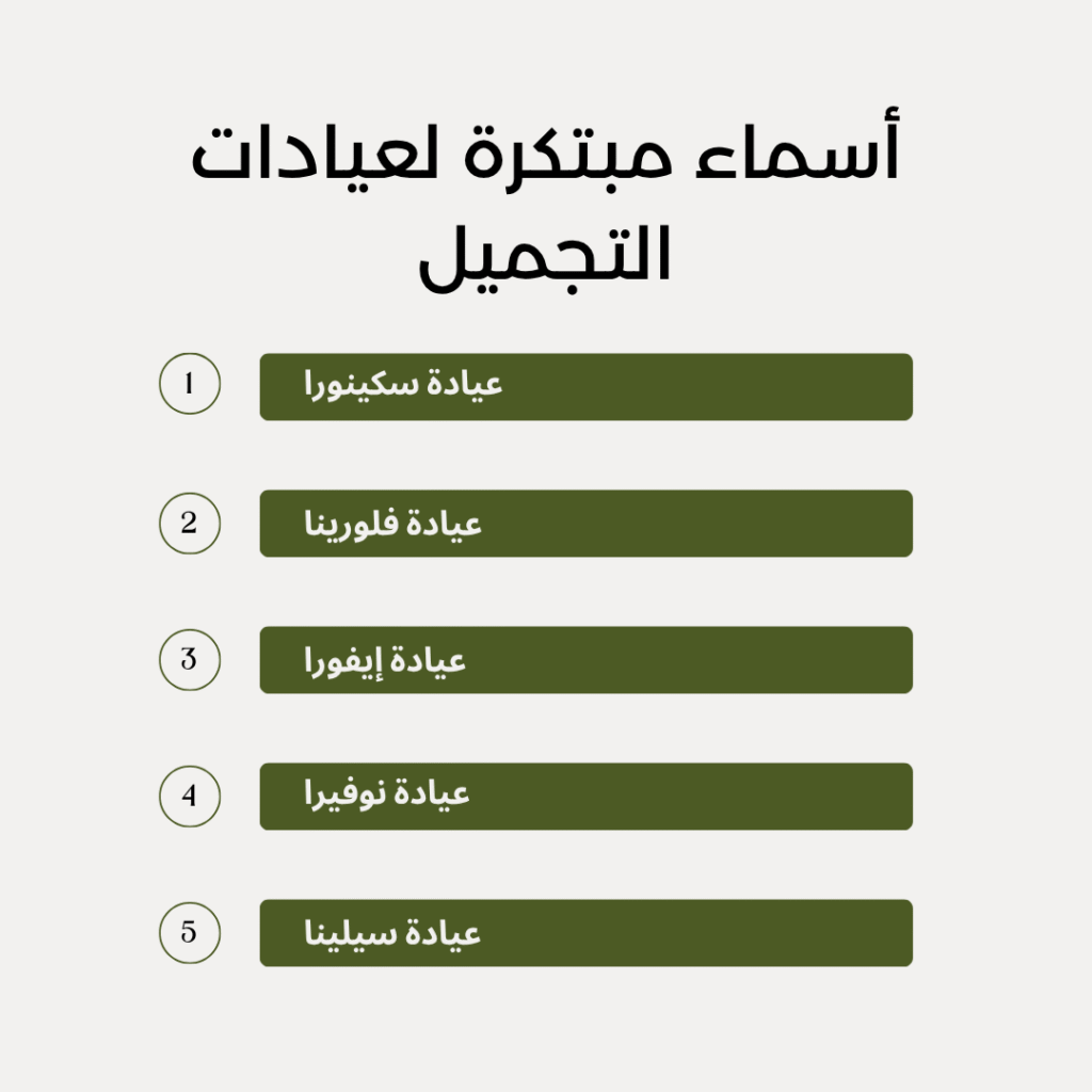 أسماء مبتكرة لعيادات التجميل