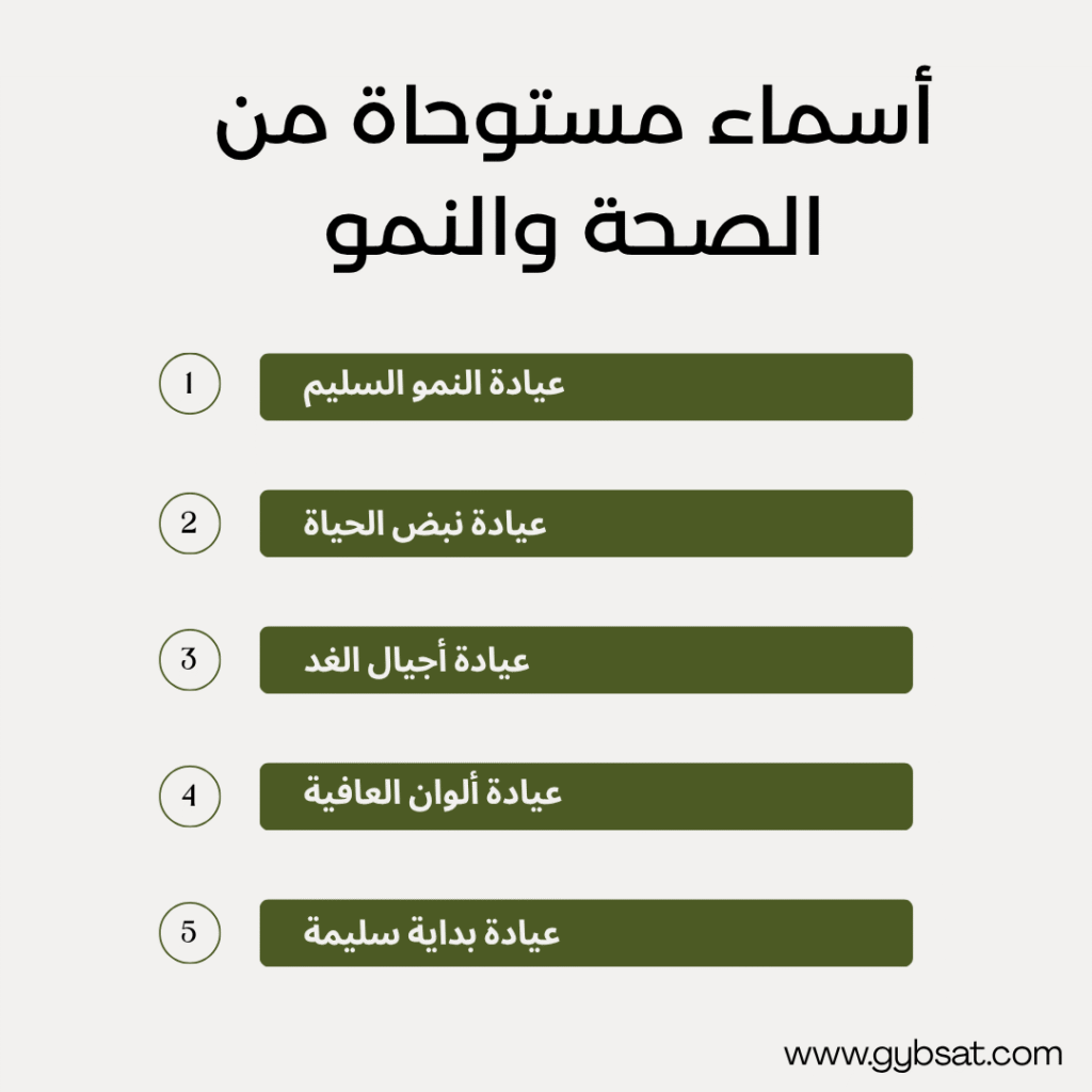 أسماء مستوحاة من الصحة والنمو