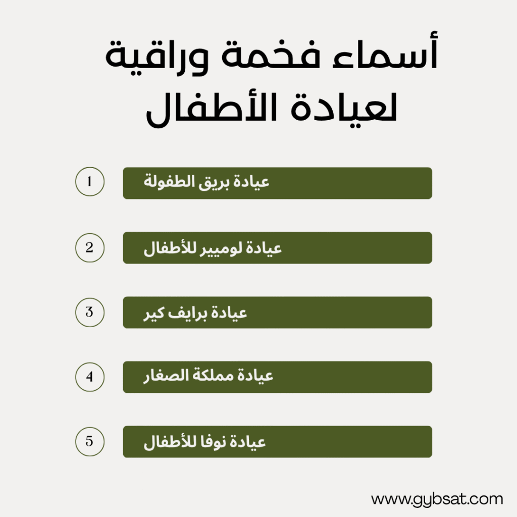 أسماء فخمة وراقية لعيادة الأطفال