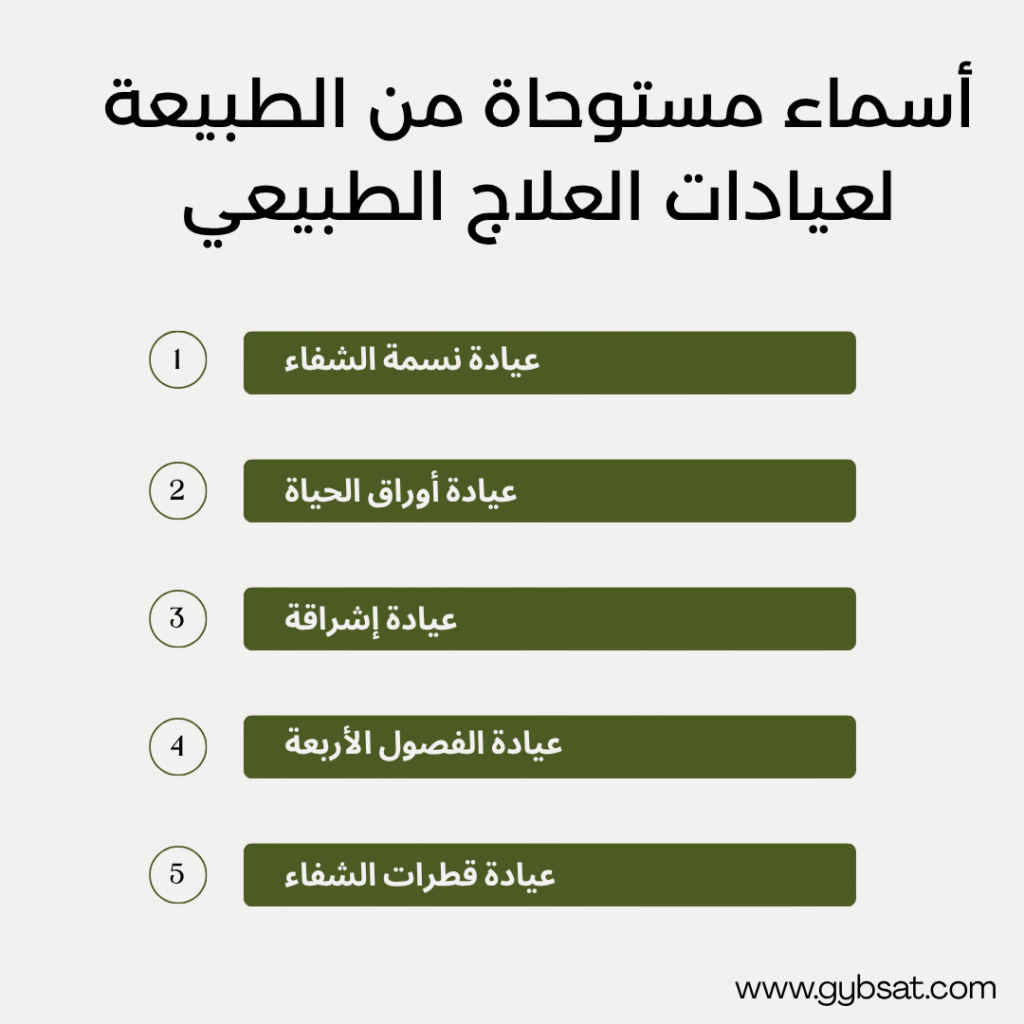 أسماء مستوحاة من الطبيعة لعيادات العلاج الطبيعي