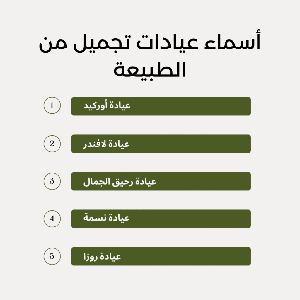 أسماء عيادات تجميل من الطبيعة