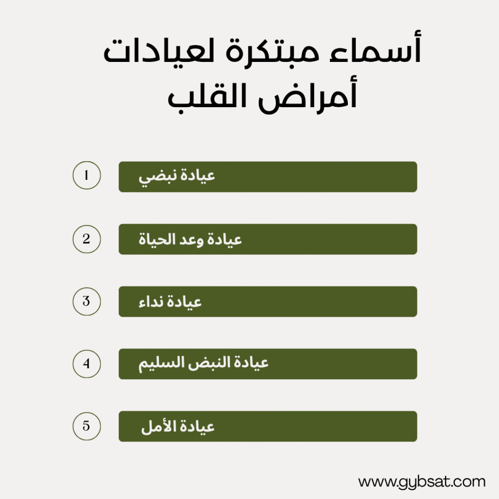 أسماء مبتكرة لعيادات أمراض القلب