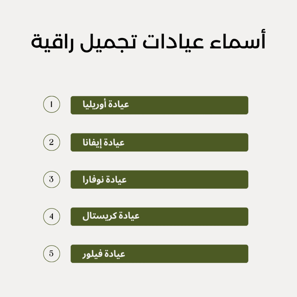 أسماء عيادات تجميل راقية