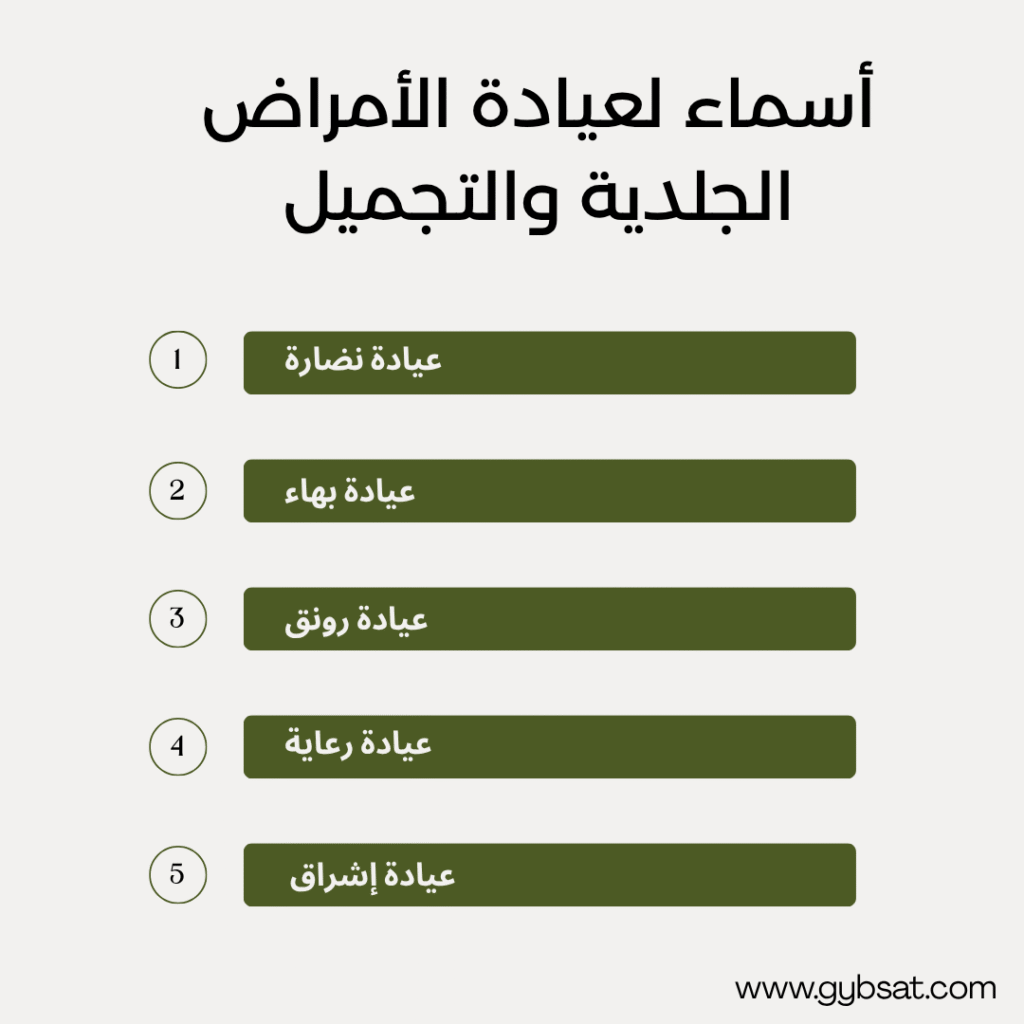 أسماء لعيادة الأمراض الجلدية والتجميل