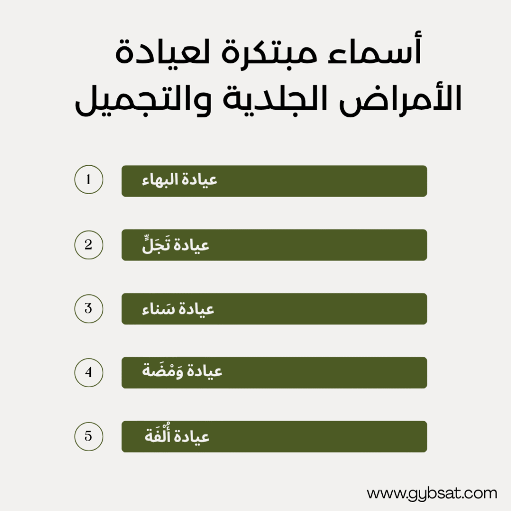 أسماء مبتكرة لعيادة الأمراض الجلدية والتجميل