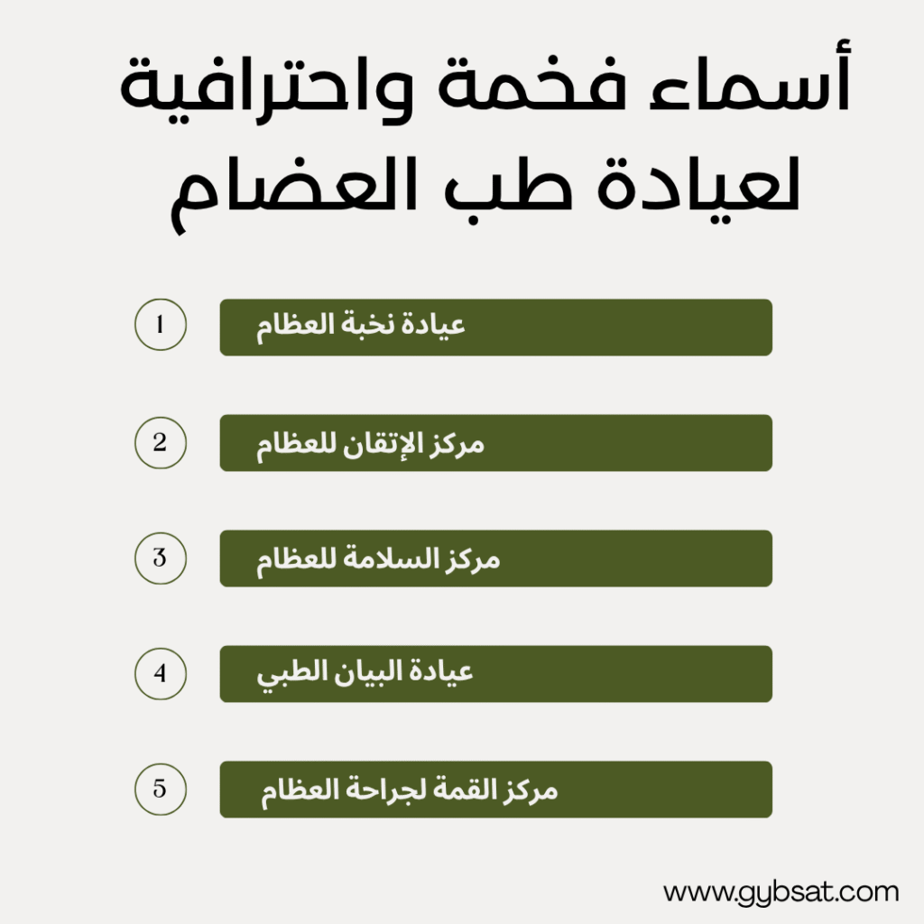 أسماء فخمة واحترافية لعيادة طب العضام