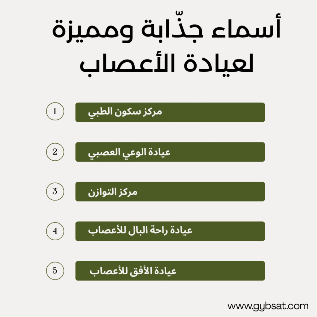 أسماء جذّابة ومميزة لعيادة الأعصاب