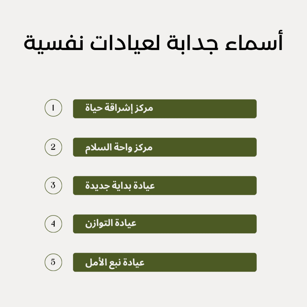 أسماء جدابة لعيادات نفسية
