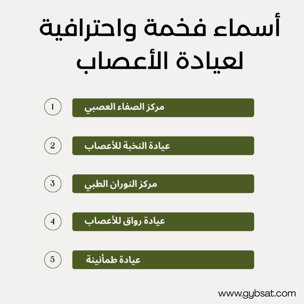 أسماء فخمة واحترافية لعيادة الأعصاب