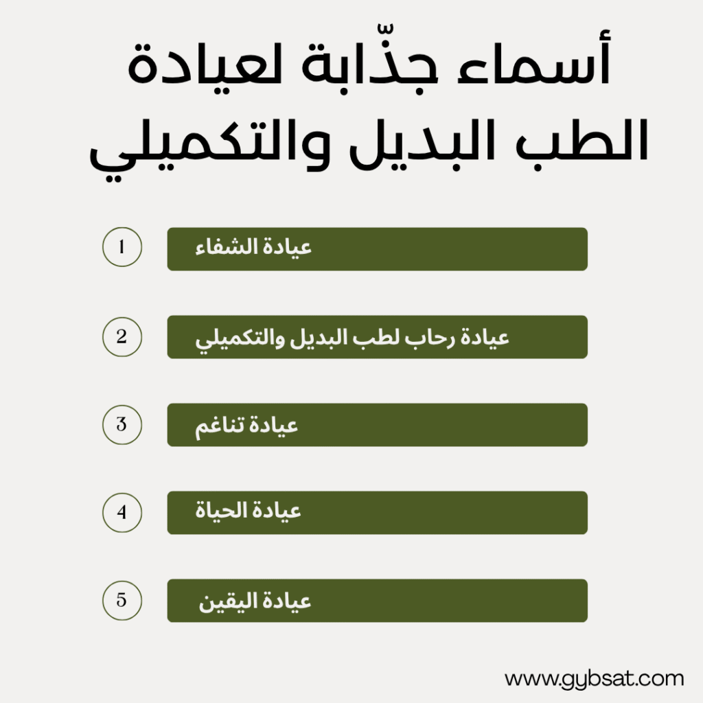 أسماء جذّابة لعيادة الطب البديل والتكميلي