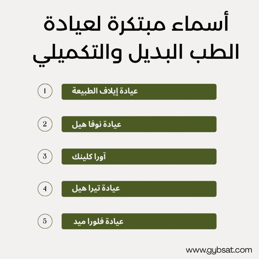 أسماء مبتكرة لعيادة الطب البديل والتكميلي