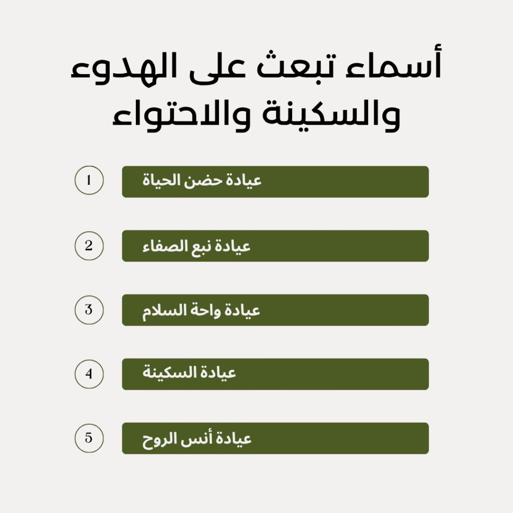 أسماء تبعث على الهدوء والسكينة والاحتواء