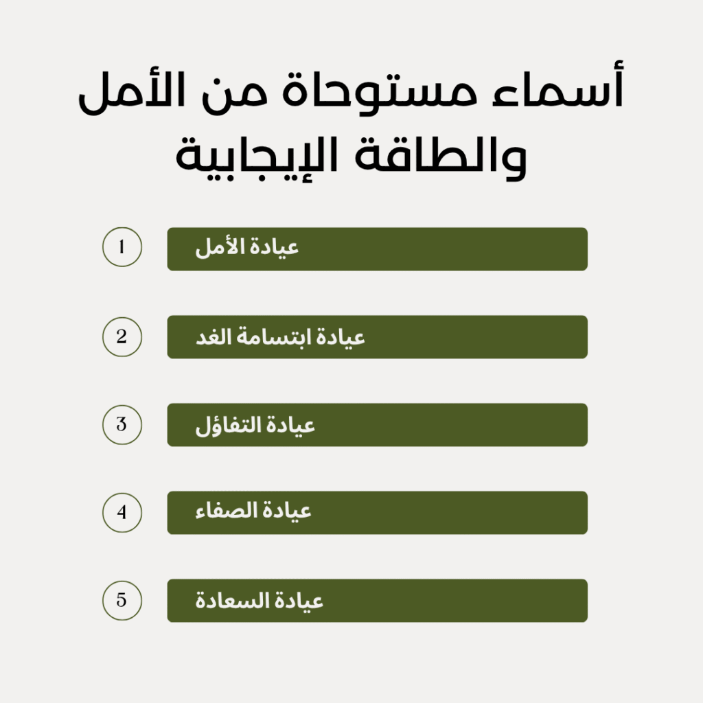 أسماء مستوحاة من الأمل والطاقة الإيجابية