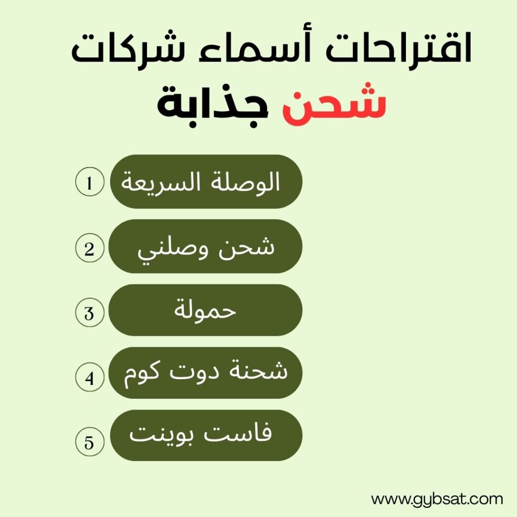 اقتراحات أسماء شركات شحن جذابة