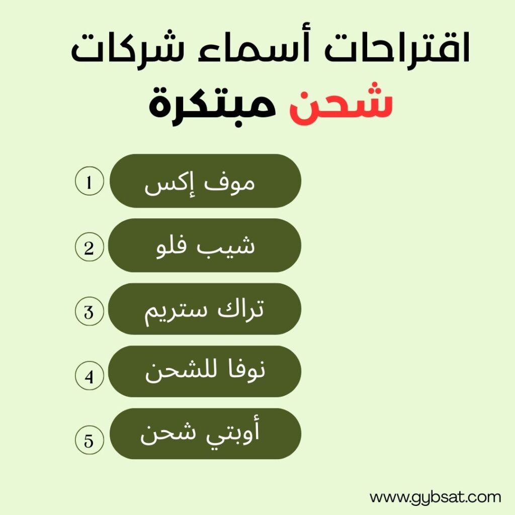 اقتراحات أسماء شركات شحن مبتكرة